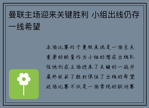 曼联主场迎来关键胜利 小组出线仍存一线希望