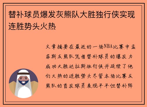 替补球员爆发灰熊队大胜独行侠实现连胜势头火热