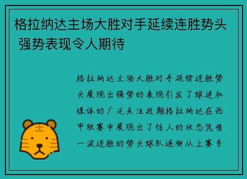 格拉纳达主场大胜对手延续连胜势头 强势表现令人期待