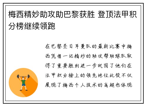 梅西精妙助攻助巴黎获胜 登顶法甲积分榜继续领跑