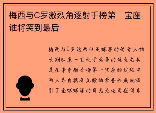 梅西与C罗激烈角逐射手榜第一宝座 谁将笑到最后
