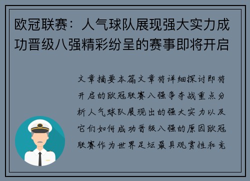 欧冠联赛：人气球队展现强大实力成功晋级八强精彩纷呈的赛事即将开启