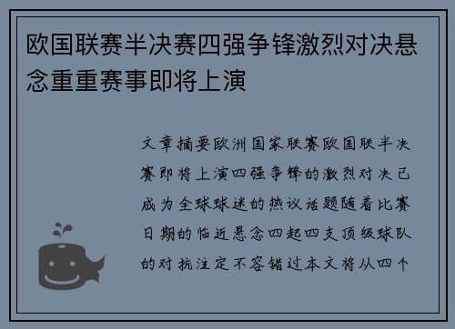 欧国联赛半决赛四强争锋激烈对决悬念重重赛事即将上演