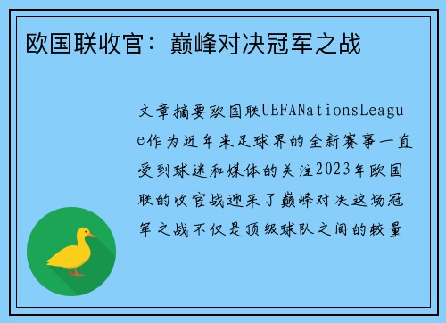 欧国联收官：巅峰对决冠军之战