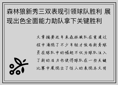 森林狼新秀三双表现引领球队胜利 展现出色全面能力助队拿下关键胜利