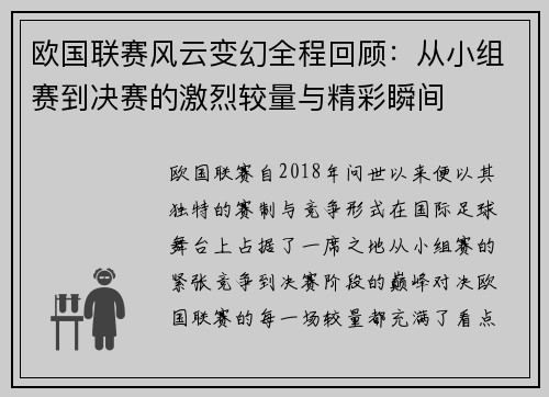 欧国联赛风云变幻全程回顾：从小组赛到决赛的激烈较量与精彩瞬间