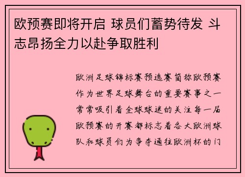 欧预赛即将开启 球员们蓄势待发 斗志昂扬全力以赴争取胜利