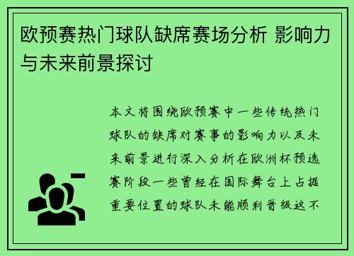 欧预赛热门球队缺席赛场分析 影响力与未来前景探讨