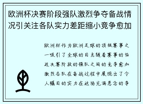 欧洲杯决赛阶段强队激烈争夺备战情况引关注各队实力差距缩小竞争愈加激烈