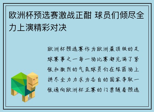 欧洲杯预选赛激战正酣 球员们倾尽全力上演精彩对决