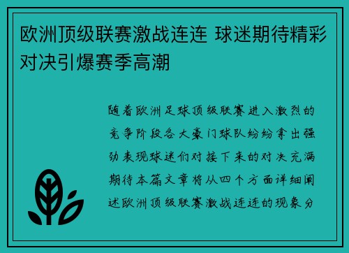 欧洲顶级联赛激战连连 球迷期待精彩对决引爆赛季高潮