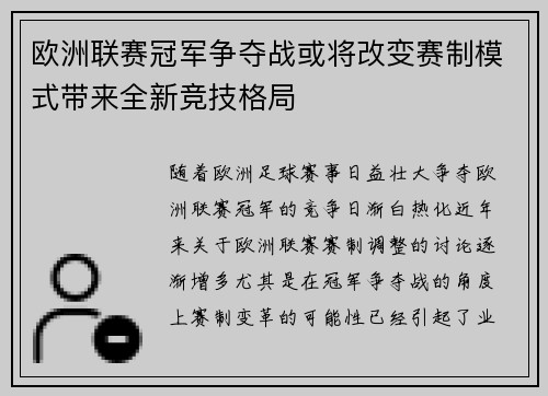 欧洲联赛冠军争夺战或将改变赛制模式带来全新竞技格局