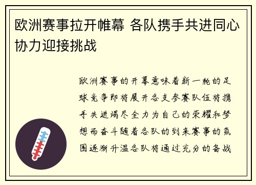 欧洲赛事拉开帷幕 各队携手共进同心协力迎接挑战