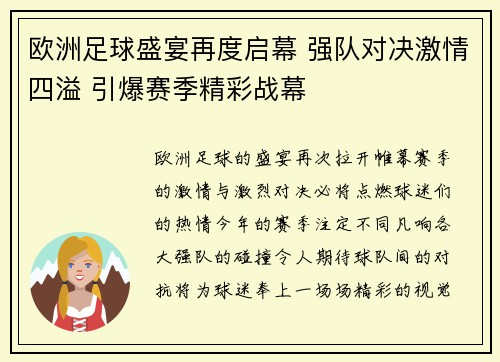 欧洲足球盛宴再度启幕 强队对决激情四溢 引爆赛季精彩战幕