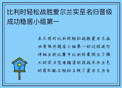 比利时轻松战胜爱尔兰实至名归晋级成功稳居小组第一