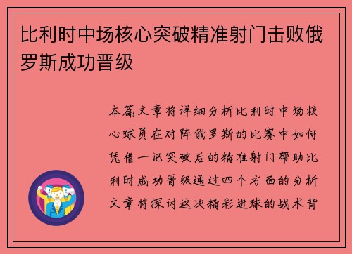 比利时中场核心突破精准射门击败俄罗斯成功晋级