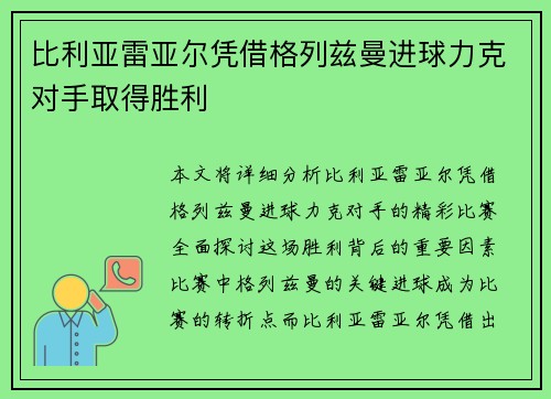 比利亚雷亚尔凭借格列兹曼进球力克对手取得胜利