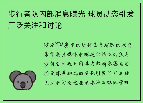 步行者队内部消息曝光 球员动态引发广泛关注和讨论