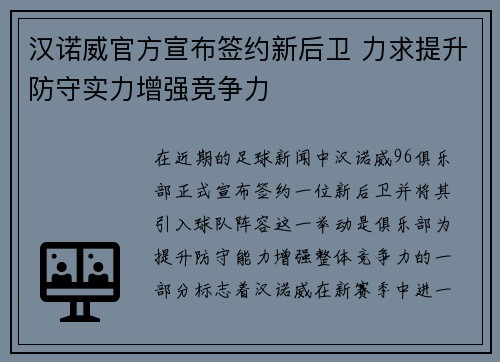 汉诺威官方宣布签约新后卫 力求提升防守实力增强竞争力