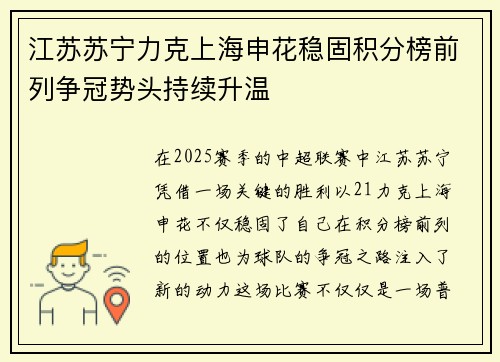 江苏苏宁力克上海申花稳固积分榜前列争冠势头持续升温