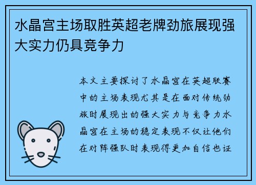 水晶宫主场取胜英超老牌劲旅展现强大实力仍具竞争力