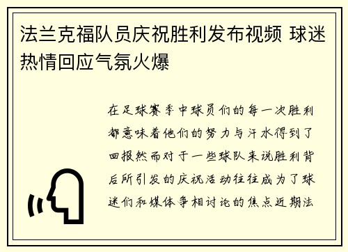 法兰克福队员庆祝胜利发布视频 球迷热情回应气氛火爆
