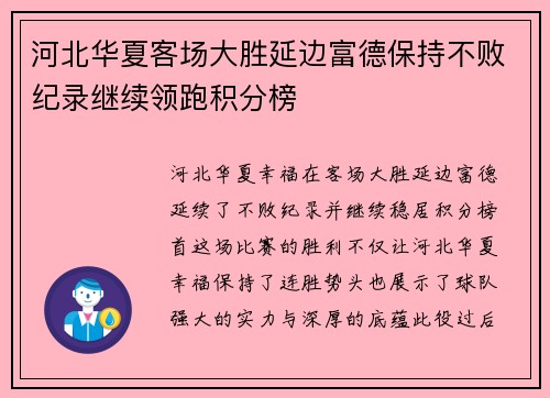 河北华夏客场大胜延边富德保持不败纪录继续领跑积分榜