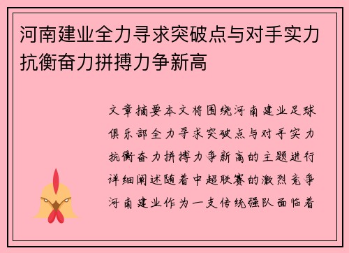 河南建业全力寻求突破点与对手实力抗衡奋力拼搏力争新高
