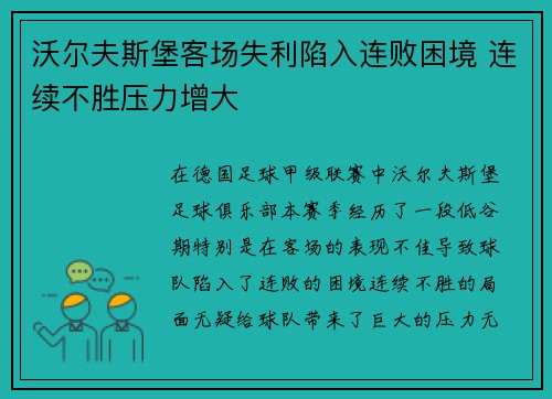 沃尔夫斯堡客场失利陷入连败困境 连续不胜压力增大