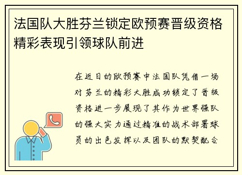 法国队大胜芬兰锁定欧预赛晋级资格精彩表现引领球队前进