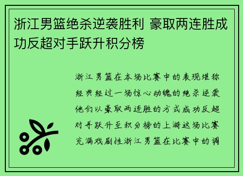 浙江男篮绝杀逆袭胜利 豪取两连胜成功反超对手跃升积分榜