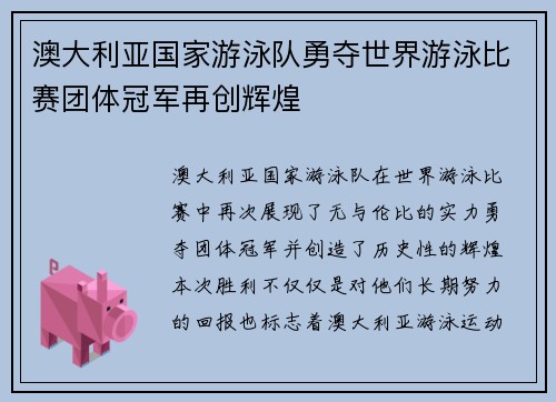 澳大利亚国家游泳队勇夺世界游泳比赛团体冠军再创辉煌