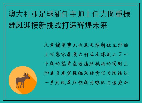 澳大利亚足球新任主帅上任力图重振雄风迎接新挑战打造辉煌未来
