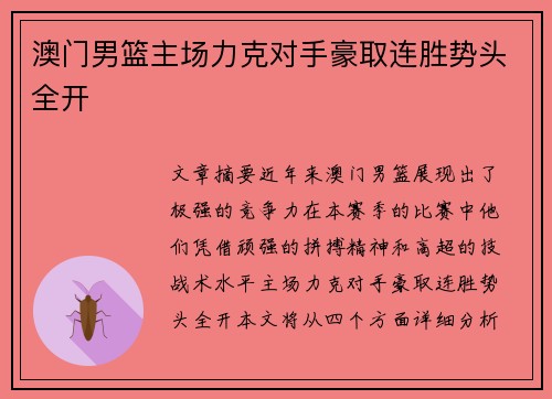 澳门男篮主场力克对手豪取连胜势头全开