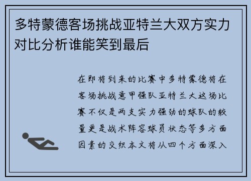 多特蒙德客场挑战亚特兰大双方实力对比分析谁能笑到最后