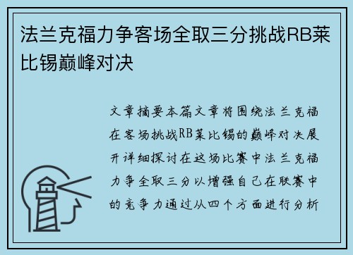 法兰克福力争客场全取三分挑战RB莱比锡巅峰对决