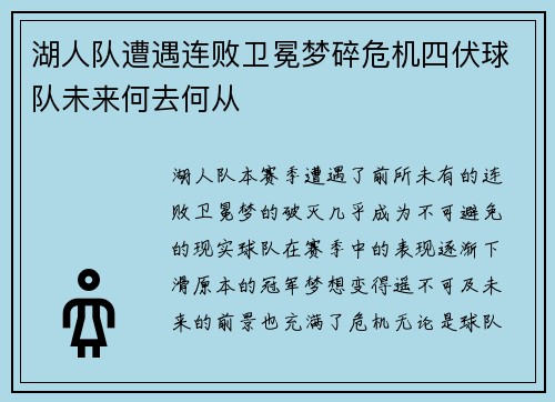 湖人队遭遇连败卫冕梦碎危机四伏球队未来何去何从