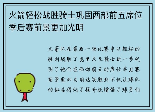 火箭轻松战胜骑士巩固西部前五席位季后赛前景更加光明