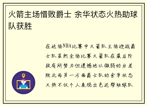 火箭主场惜败爵士 余华状态火热助球队获胜