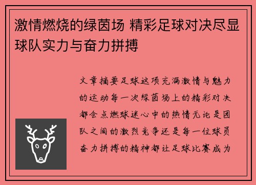 激情燃烧的绿茵场 精彩足球对决尽显球队实力与奋力拼搏