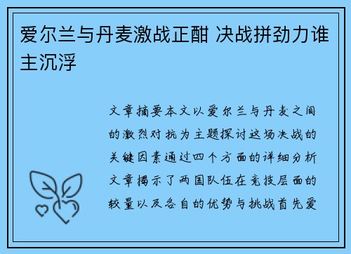 爱尔兰与丹麦激战正酣 决战拼劲力谁主沉浮