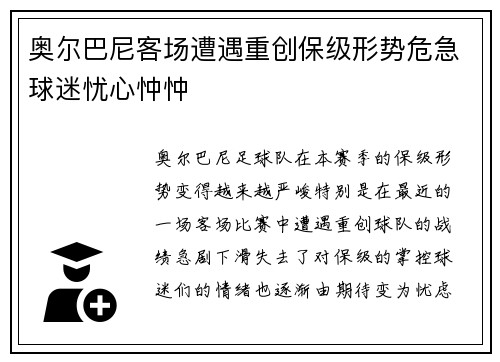 奥尔巴尼客场遭遇重创保级形势危急球迷忧心忡忡