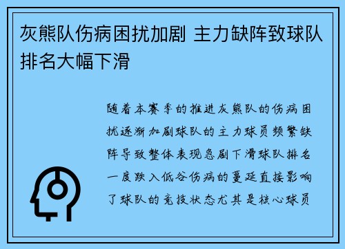 灰熊队伤病困扰加剧 主力缺阵致球队排名大幅下滑