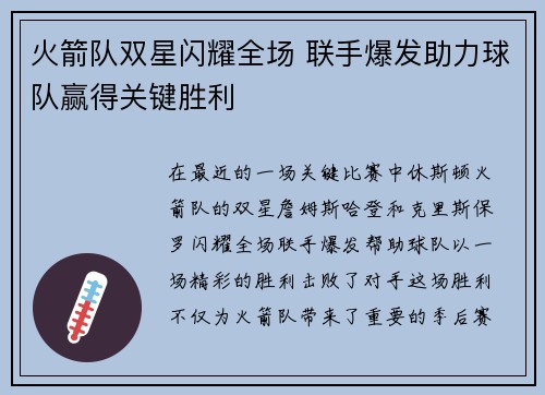 火箭队双星闪耀全场 联手爆发助力球队赢得关键胜利