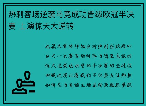 热刺客场逆袭马竞成功晋级欧冠半决赛 上演惊天大逆转