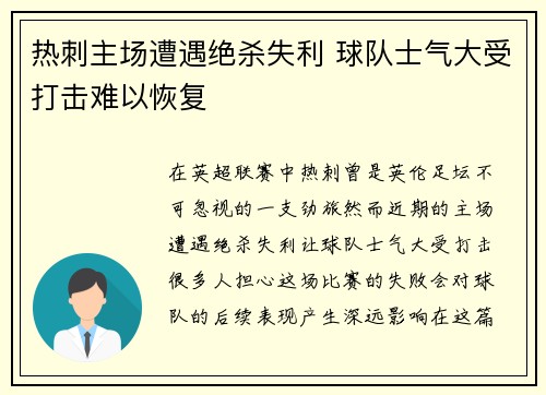 热刺主场遭遇绝杀失利 球队士气大受打击难以恢复