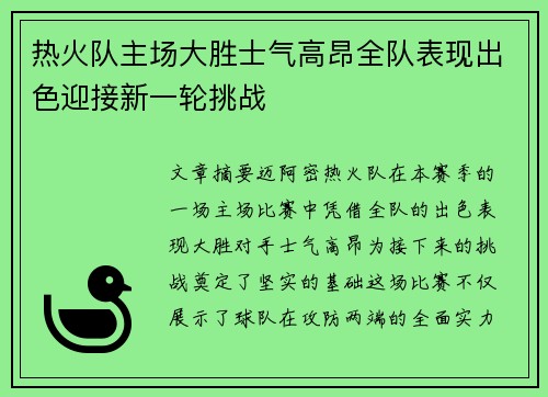 热火队主场大胜士气高昂全队表现出色迎接新一轮挑战