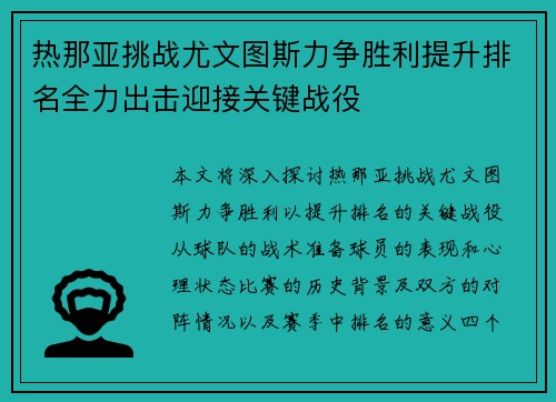 热那亚挑战尤文图斯力争胜利提升排名全力出击迎接关键战役