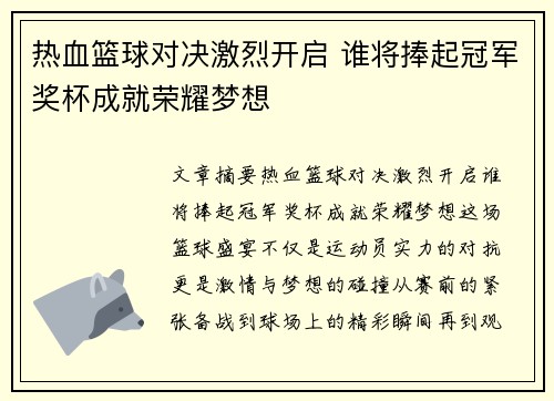 热血篮球对决激烈开启 谁将捧起冠军奖杯成就荣耀梦想