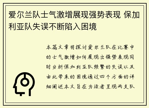 爱尔兰队士气激增展现强势表现 保加利亚队失误不断陷入困境